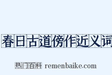 春日古道傍作近义词是什么意思的图片